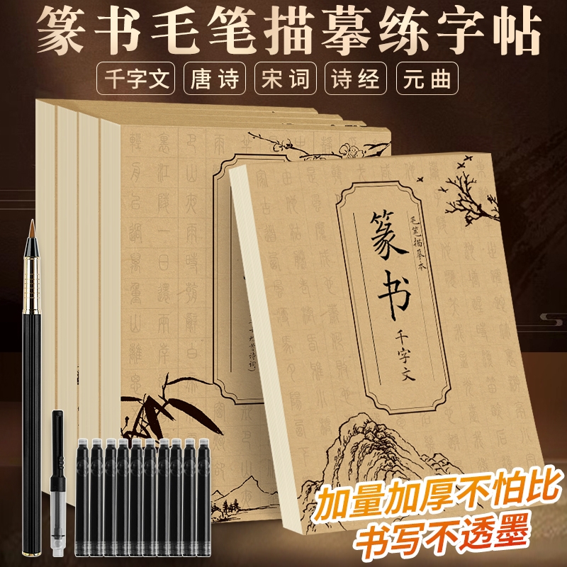 篆书临摹字帖成人入门毛笔练字控笔训练唐诗宋词元曲诗经千字文练习描红本篆书初学者入门小篆字帖大学生静心练习字帖书法套装组合