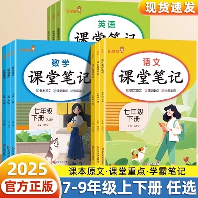 2025新初中课堂笔记七年级八九年级上册下册语文数学英语人教版教材同步课本原文解析乐学熊随堂复习预习重点解读黄冈学霸笔记历史