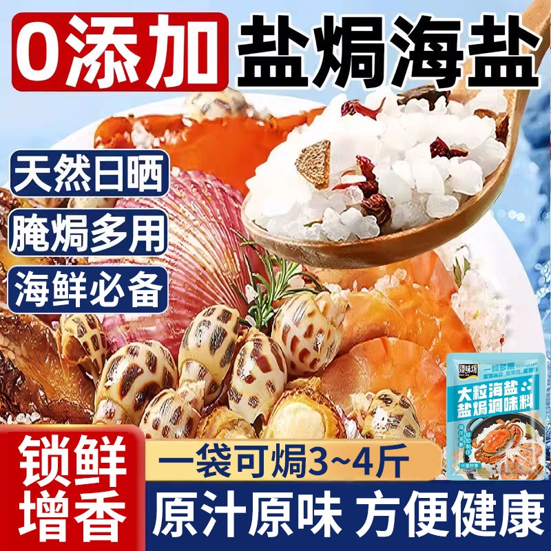 盐焗粗海盐500g大粒海盐盐焗调味料粉包海鲜粗盐鸡虾专用腌制料包