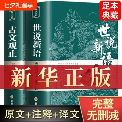 无删减世说新语古文观止初中版七年级原著正版书原版上册九年级小学生版青少年译注释文言文刘义庆人民文学教育社书籍论语史记经典