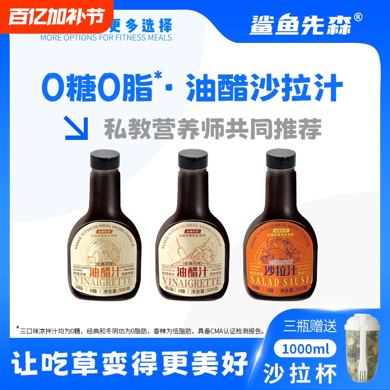 【新品上线】鲨鱼先森0脂0糖轻食油醋汁沙拉酱水煮菜蘸酱水煮酱汁