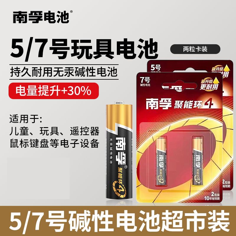 南孚电池7号5号碱性高容量遥控器电池空调电视闹钟手表五号儿童玩具