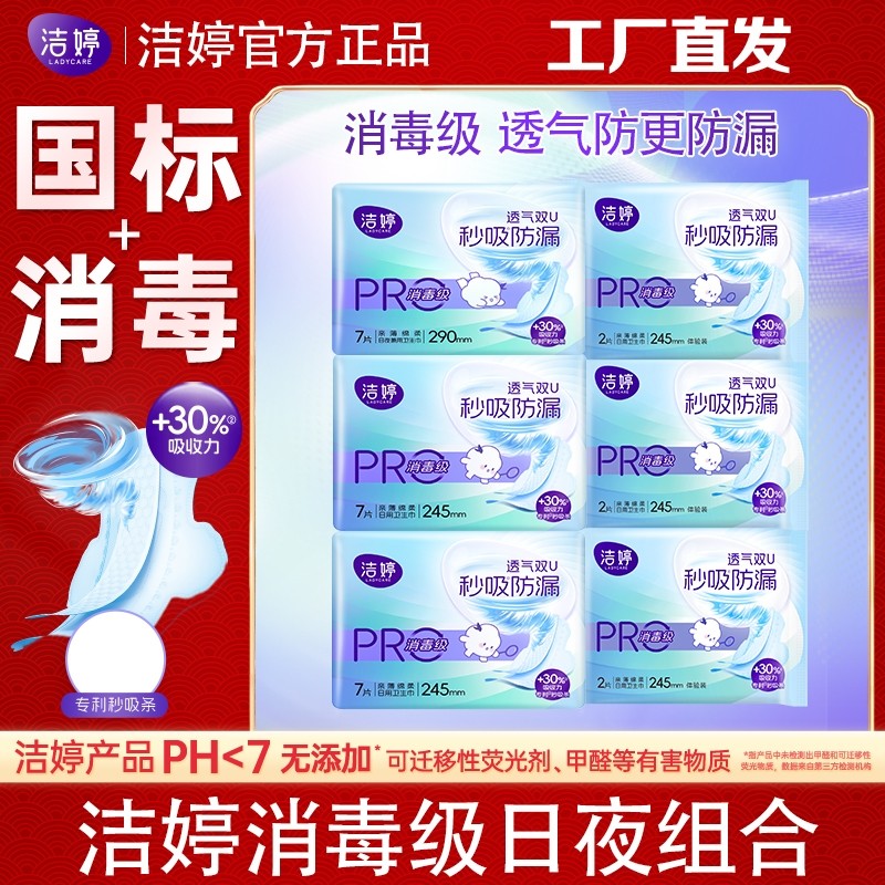 洁婷消毒级卫生巾日夜组合透气学生少女姨妈巾正品日用夜用安全