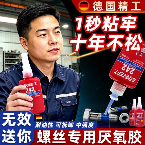 螺丝胶螺纹胶防松紧固厌氧胶243 222 242 262 263 271 272 277 金属螺纹锁固滑丝密封中高低强度耐高温可拆卸