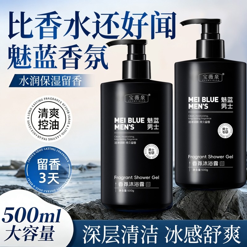 魅蓝沐浴露持久留香72小时香体补水滋润保湿液乳男士专用官方正品