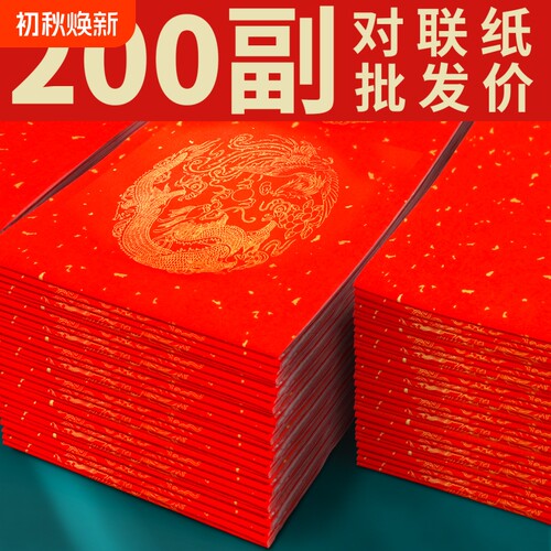 万年红加厚空白春联纸春节专用