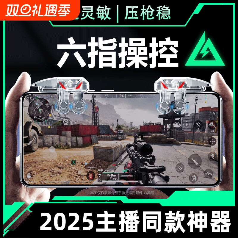 2025新款升级6代六指四指连发吃鸡神器适用三角洲行动手游外设透明连点器苹果手机肩键游戏按键辅助精英手柄