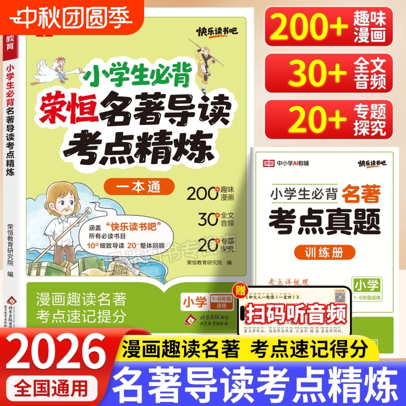 2025版荣恒小学生名著导读考点精练阅读快乐读书吧课外阅读中外名著阅读理解专项训练小学生名著导读与考点课外阅读同步解读一本通