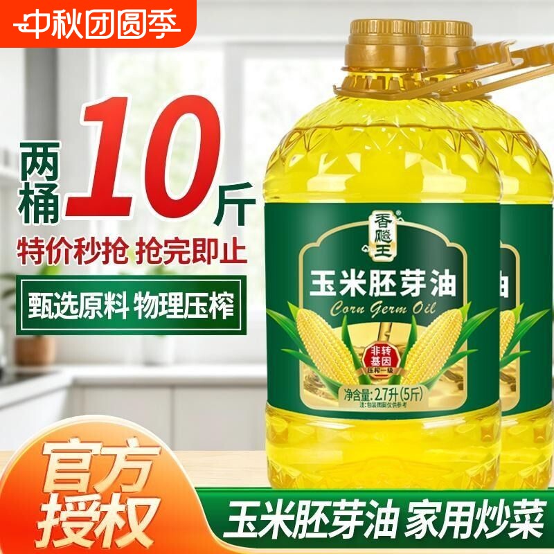 香飚王【非转基因】2.7L玉米胚芽油一级压榨烘焙食用油家用炒菜油图片