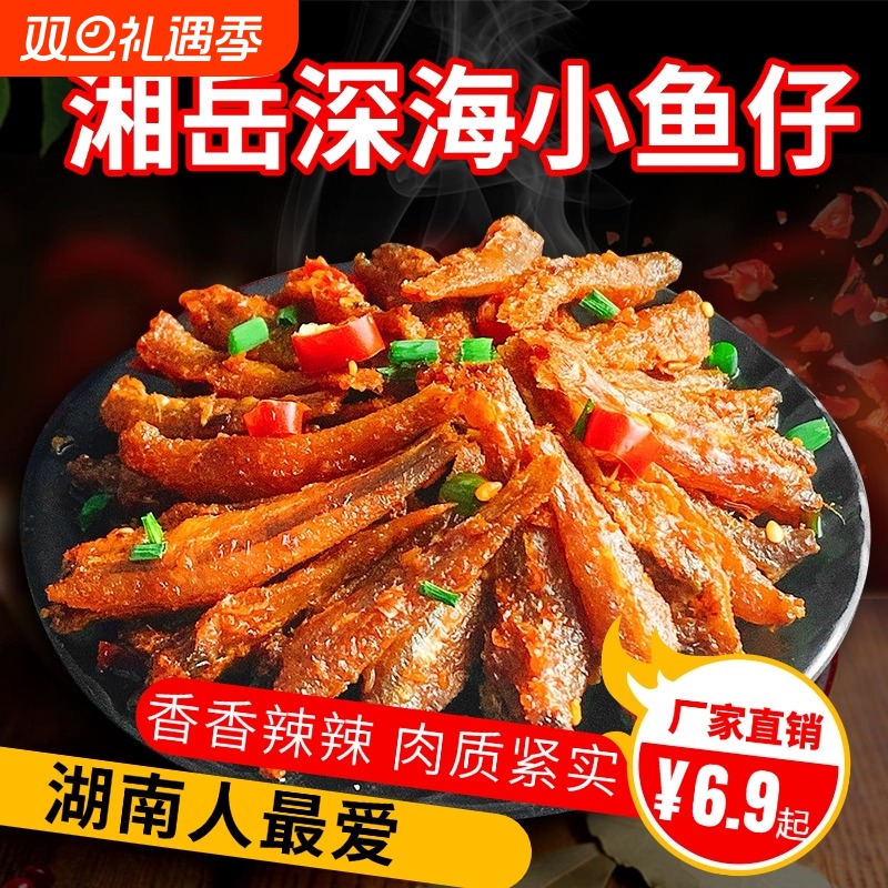 馋嘴深海小鱼仔湖南特产鱼干香辣海鱼麻辣毛毛鱼网红零食小吃健康