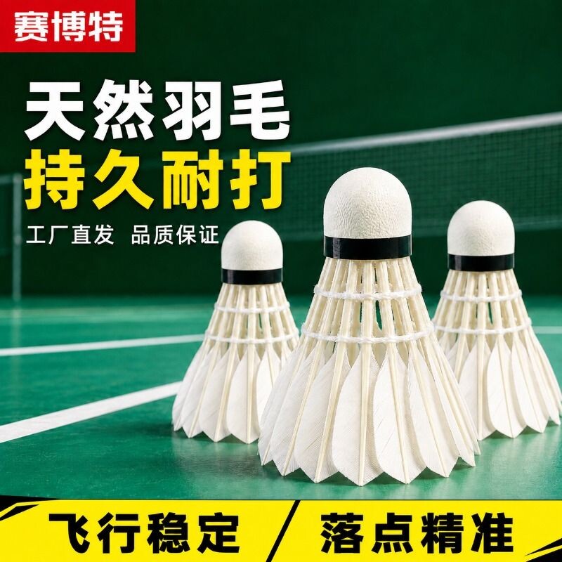 赛博特耐打羽毛球俱乐部比赛球全圆稳定正品鸭鹅毛飞行稳定12只装
