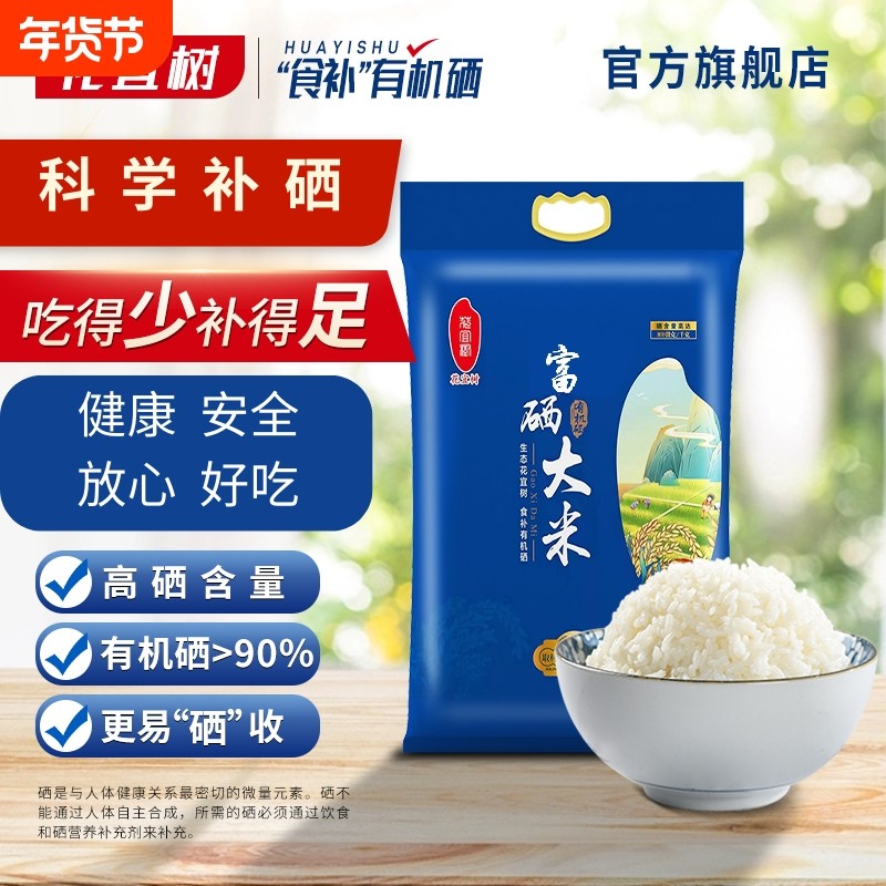 花宜树富硒大米5kg袋装泗洪粳米高富硒大米有机硒米10斤真空包装,粮油调味/速食/干货/烘焙,大米,淘宝优惠券,粉丝福利购,淘宝优惠卷