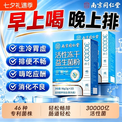 南京同仁堂益生菌官方旗舰店正品大人理调肠胃肠道秘便增强疫免力