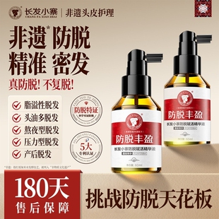 长发小寨淘米水防脱发精华液人参侧柏叶丰盈固发密发男女养发液