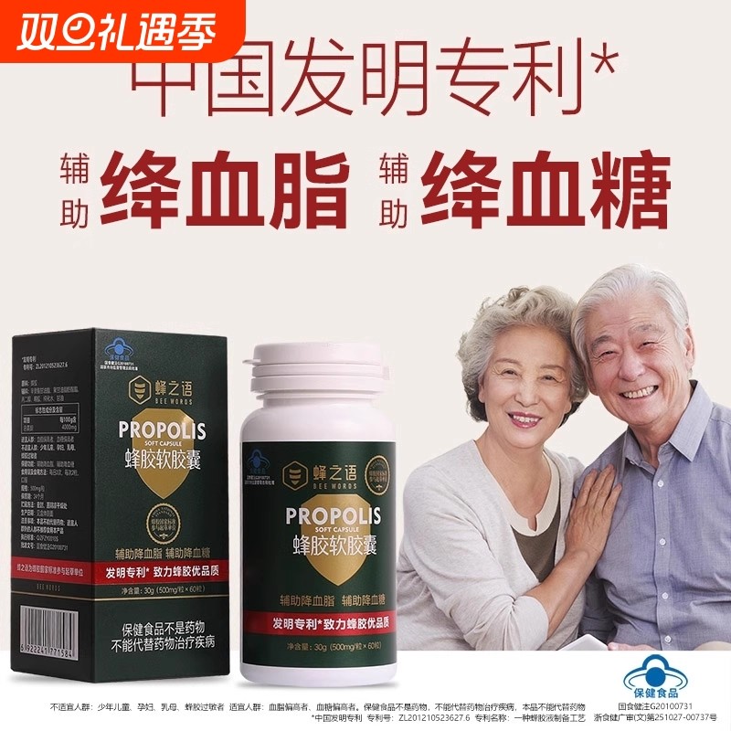 蜂之语天然蜂胶软胶囊辅助降血酯血糖官方旗舰店正品中老年保健品