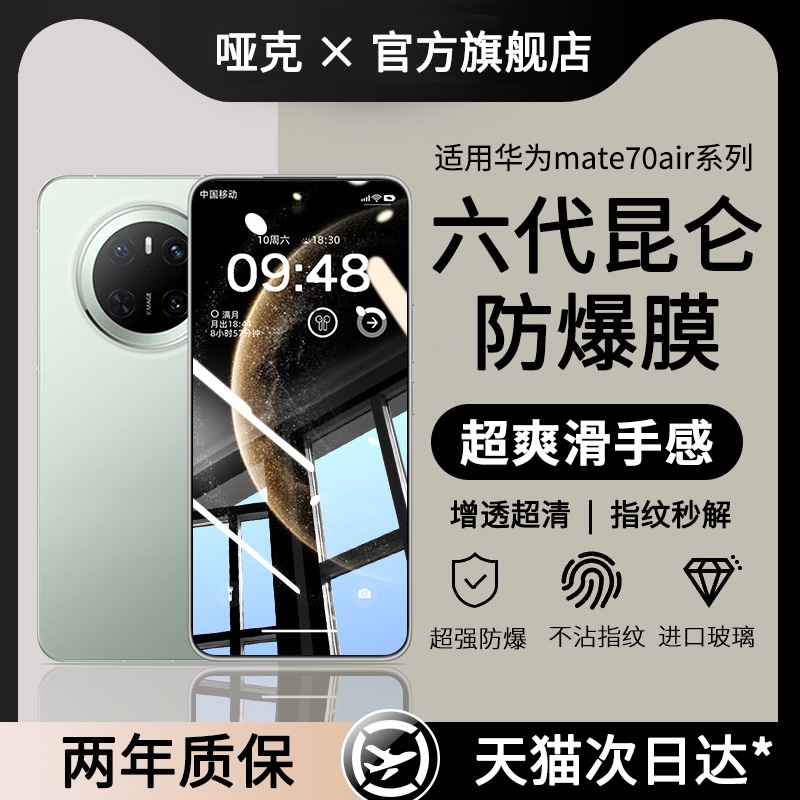 哑克适用华为mate70air钢化膜