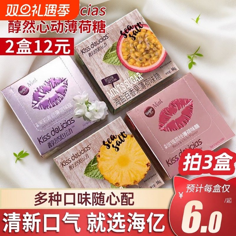 海亿kiss醇然心动薄荷糖海盐百香果口气清新口香零食儿童糖果盒装