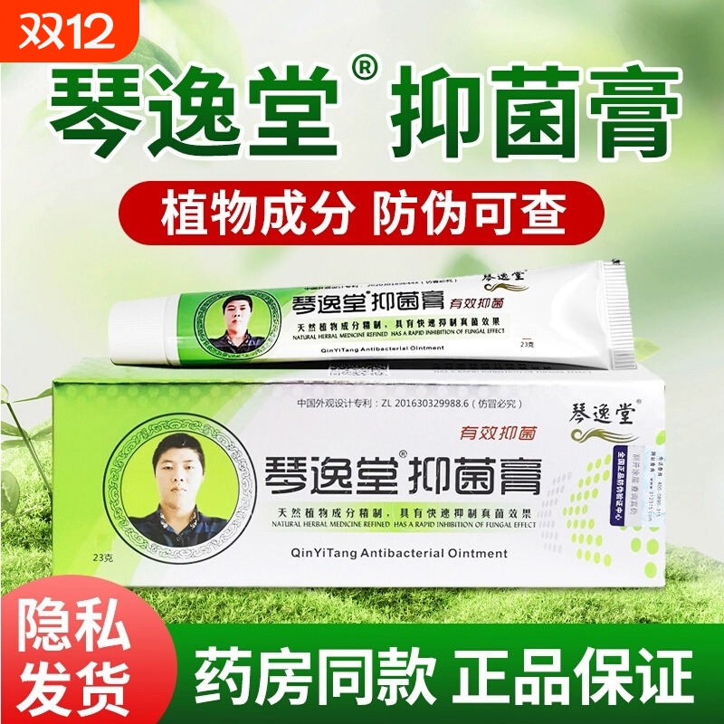 【销量No.I】琴逸堂抑菌膏正品