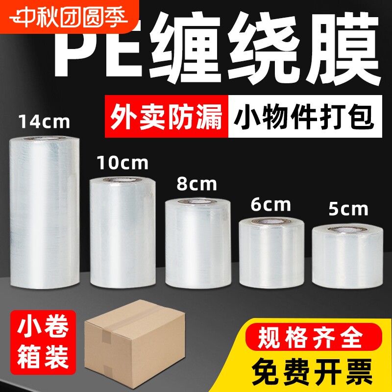 小卷pe缠绕膜5cm工业包装膜图片