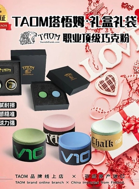 芬兰Taom塔悟姆巧克粉V10斯诺克职业中八桌球枪粉台球杆巧克擦粉