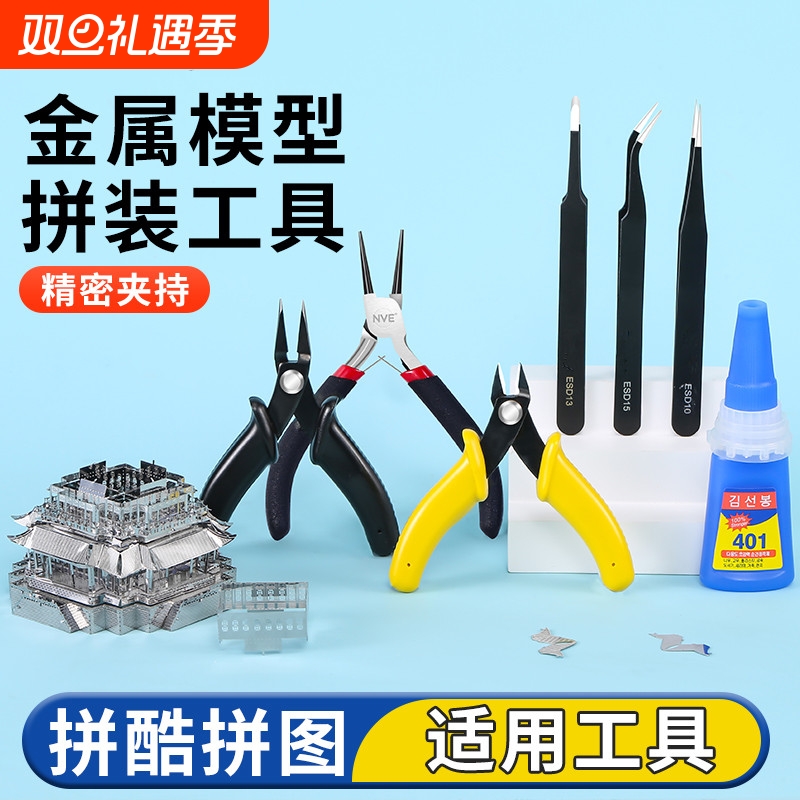 3d立体拼图金属模型拼装工具拼酷适用手工diy水口剪钳尖嘴弯折钳