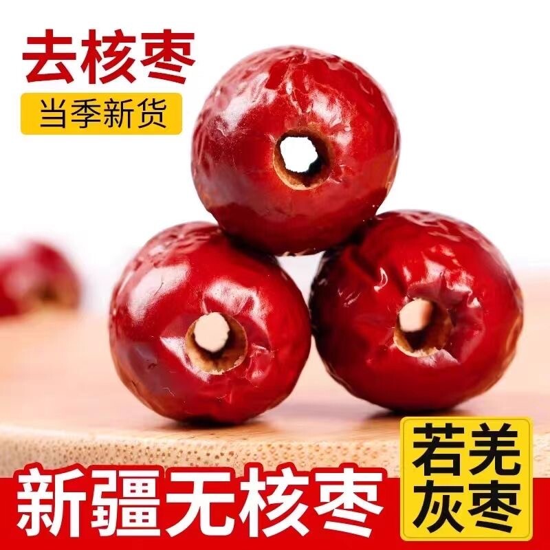 无核红枣新疆特产若羌去核灰枣奶枣无籽零食年货煲汤健康新货空心