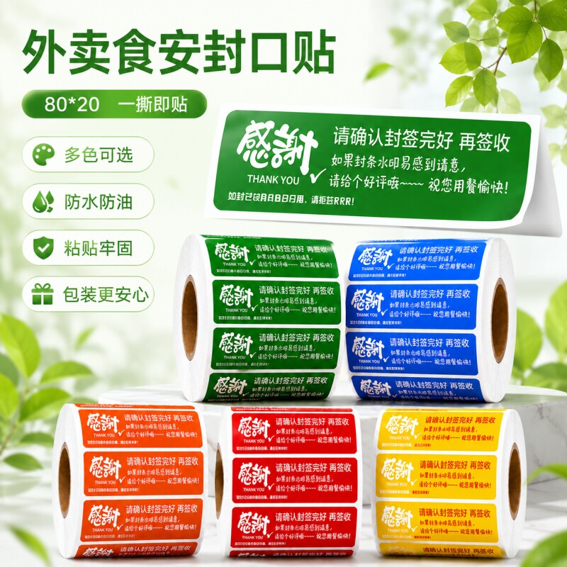 外卖食安封口贴多色一撕即贴现货图片