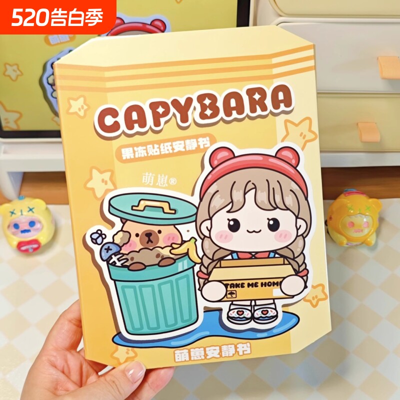 新款果冻贴纸安静书卡皮巴拉diy材料包手工女孩益智玩具生日礼物