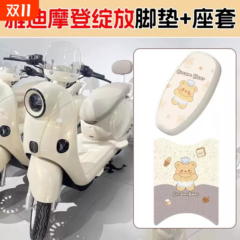 适用雅迪摩登绽放脚垫坐垫套专用电动车座套脚踏垫电瓶车改装配饰
