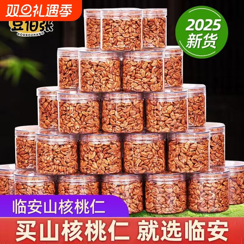 临安山核桃仁500g罐装2025年新货核桃粗肉烘焙原料酥脆山坚果