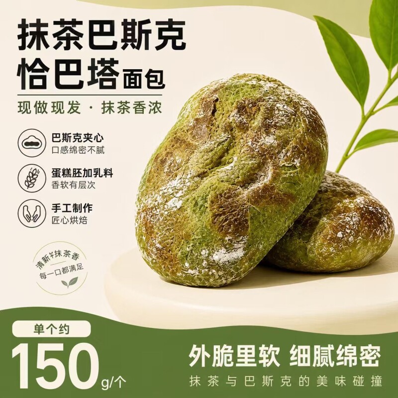 抹茶巴斯克夹心恰巴塔150g软欧面包早餐代餐手工现烤蛋糕奶油手作