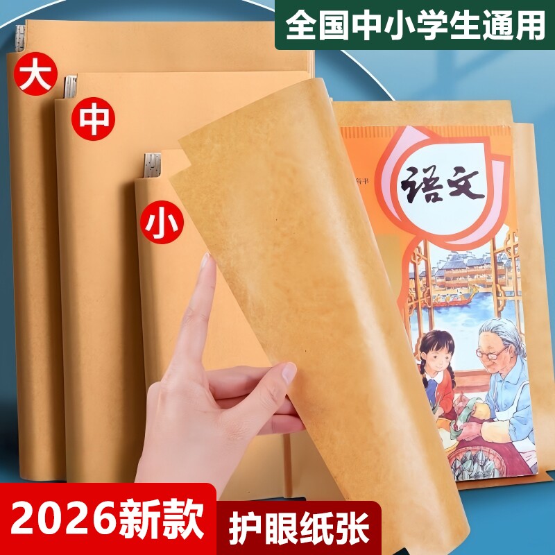 牛皮纸包书皮小学生专用包保护套自粘a4加厚书壳课本一年级开学用品初中生复古书籍包书膜书本高中6年级2年级图片