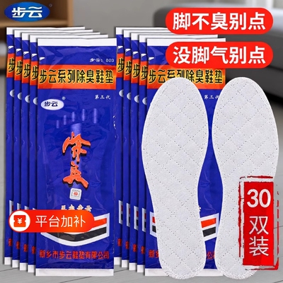 正宗步云药物除臭透气鞋垫棉布