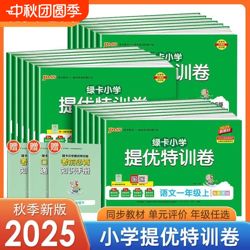 2025秋小学提优特训卷语文数学五年级上册同步训练题试卷期中期末单元测试卷冲刺100分人教北师青岛版测试卷真题卷PASS绿卡图书