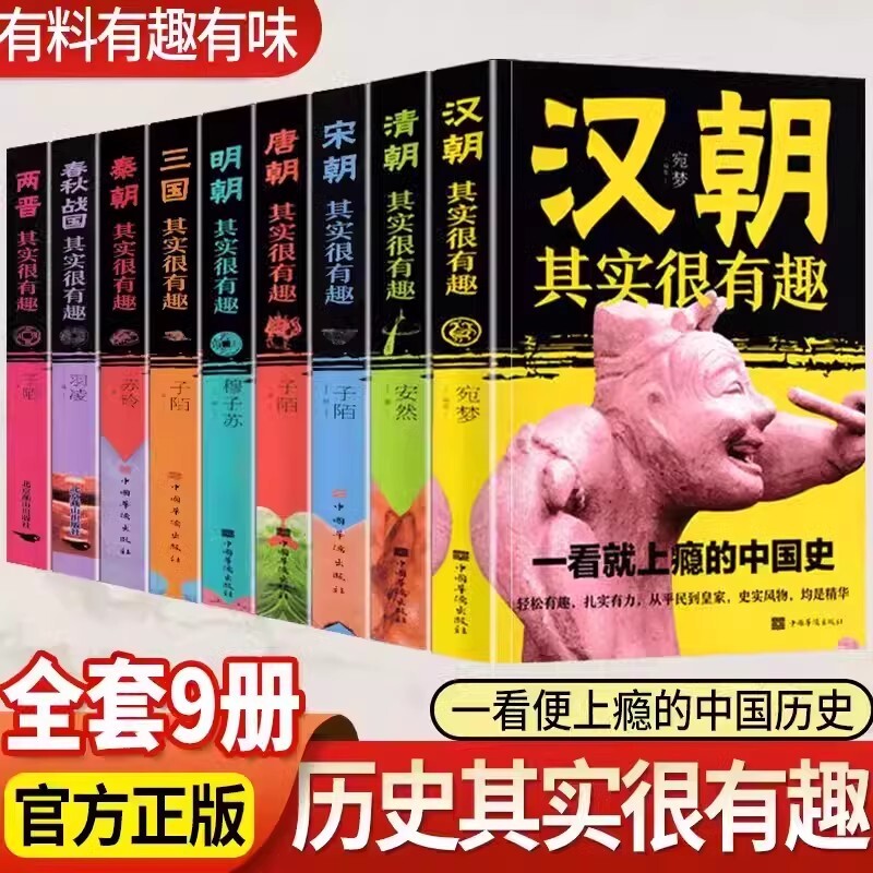 历史其实很有趣全套9册 小学生青少年历史书春秋战国两晋秦汉朝三国唐宋元明清朝代史学生课外阅读初中国历史真有趣知识大全