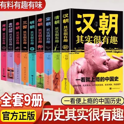 历史其实很有趣全套9册 小学生青少年历史书春秋战国两晋秦汉朝三国唐宋元明清朝代史学生课外阅读初中国历史真有趣知识大全