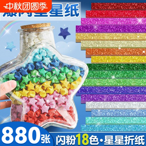 闪粉星星折纸五角星许愿瓶
