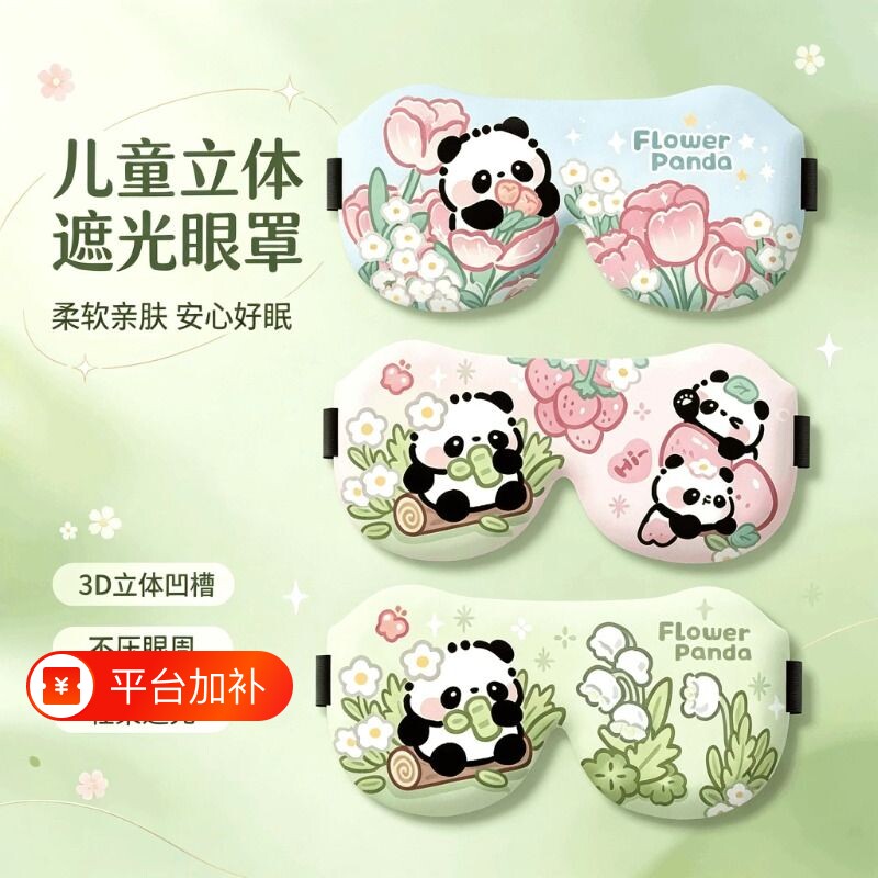 熊猫儿童眼罩睡眠专用学生午睡遮光女生透气可爱卡通3d立体睡觉