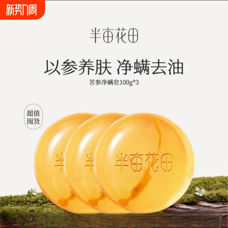 半亩花田苦参除螨皂洗脸控油香皂深层清洁硫磺皂沐浴女男洗澡洁面