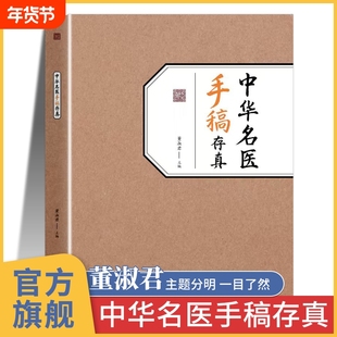 中华名医手稿存真董淑君 中医自学入门书籍大全经典启蒙正版养生 明医方剂原版旧书名方 薪传养生书 中国名翳传世纯真 非电子版pdf