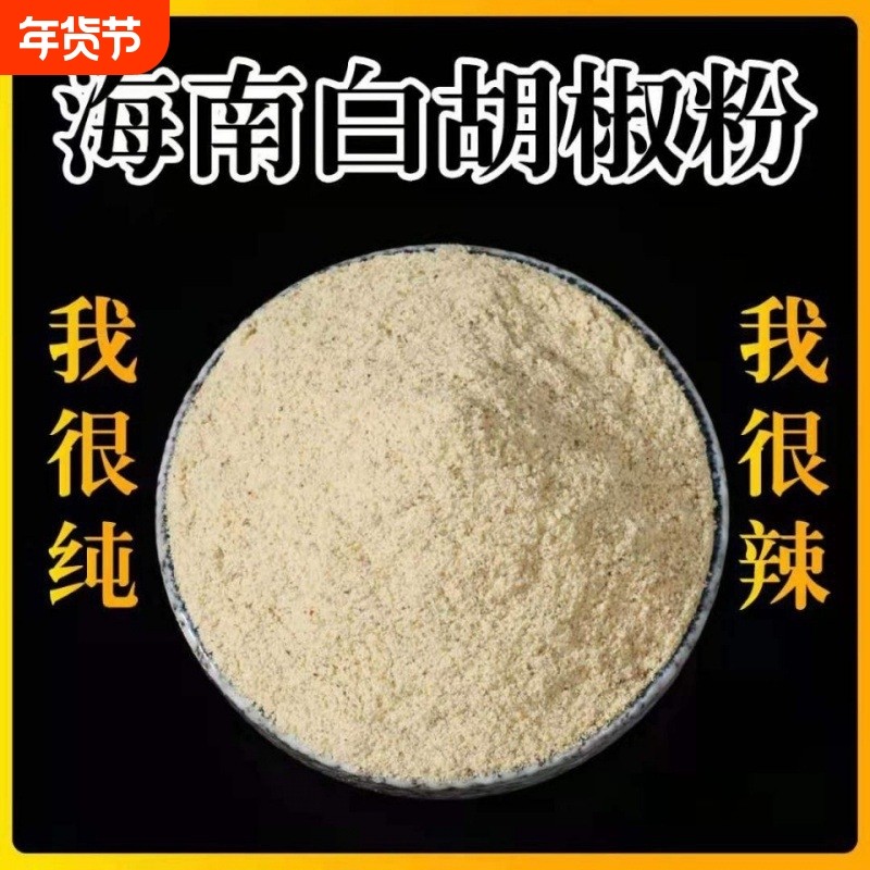 白胡椒粉现磨正宗海南特产袋装纯正特级纯白胡椒粉商用胡椒粒炒菜,粮油调味/速食/干货/烘焙,复合食品调味剂,淘宝优惠券,粉丝福利购,淘宝优惠卷