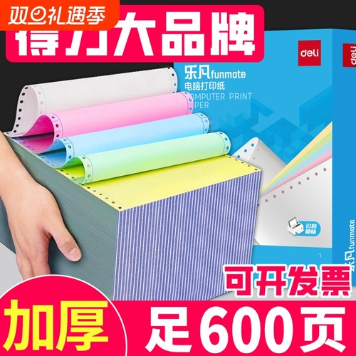 得力600页针式电脑打印纸