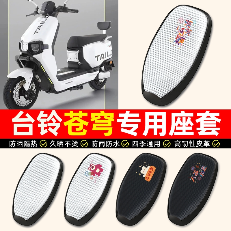 适用台铃超能S火眼机甲3苍穹EB电动车座套防水防晒垫电瓶车坐垫套