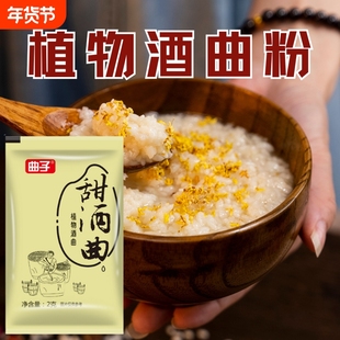 甜酒曲醪糟米酒专用做糯米酒发酵母菌甜酒酿植物酒曲粉末家用