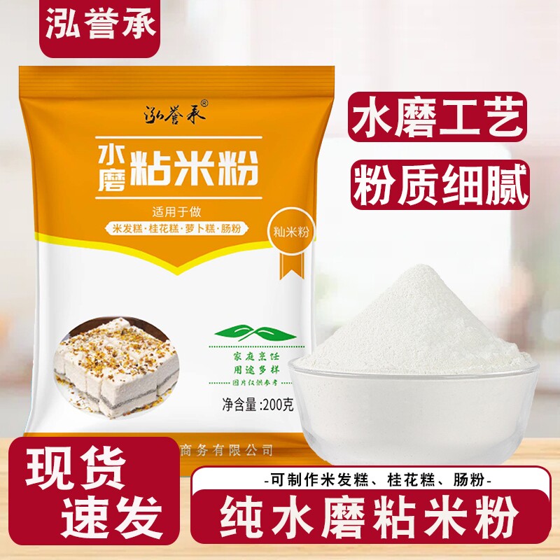泓誉承水磨纯粘米粉家用大米粉米糕蒸糕松糕粉用粉低筋发糕糯米