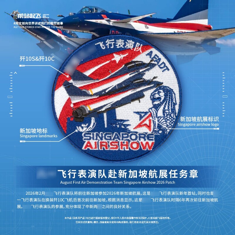 飞行表演队赴新加坡航展歼10S/歼10C任务章魔术贴纪念