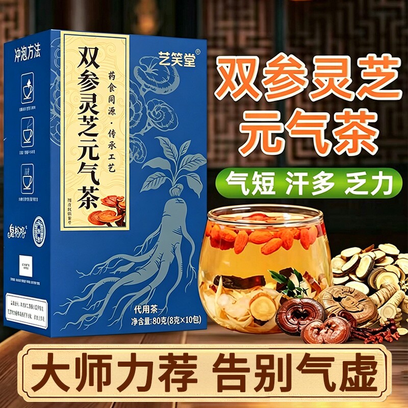 双参灵芝元气茶官方旗舰店正品西洋参黄芪党参男女补气养生四宝茶