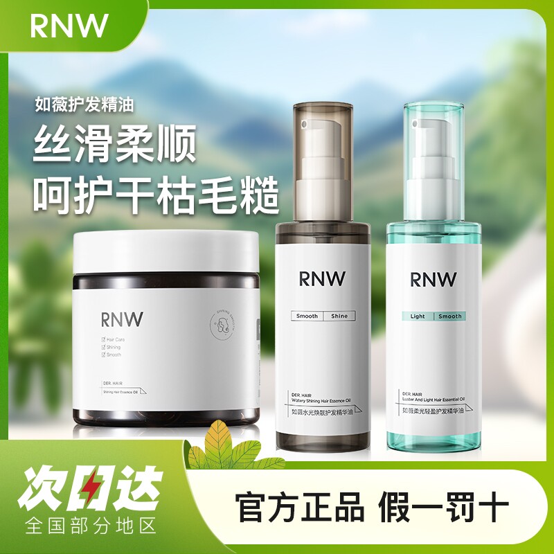 rnw护发精油防毛躁柔顺女士修复烫染干枯香味持久官方旗舰店发油