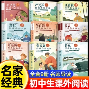 鲁迅老舍朱自清散文读本名著全集故乡精选 课外书初中课外阅读书籍上下册老师推荐 全套9册名家经典 文学作品七八九年级必读