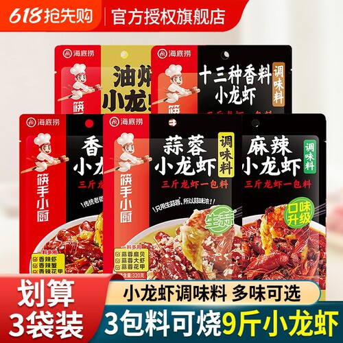 Hi海底捞蒜蓉麻辣小龙虾调味料袋装十三香香辣油焖调料酱料包大虾